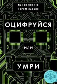 Книга - Оцифруйся или умри. Как трансформировать компанию с помощью искусственного интеллекта и обойти конкурентов - Карим Лахани - скачать полностью Обложка книги - Оцифруйся или умри. Как трансформировать компанию с помощью искусственного интеллекта и обойти конкурентов - Карим Лахани