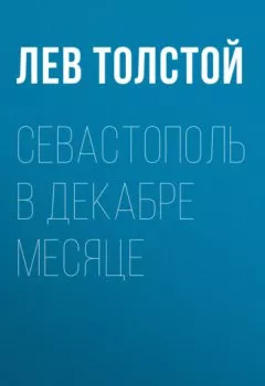 Обложка книги - Севастополь в декабре месяце - Лев Толстой