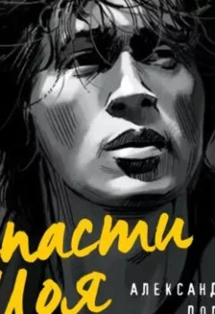 Аудиокнига - Спасти Цоя. Александр Долгов - слушать в Литвек
