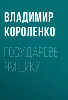 Обложка книги - Государевы ямщики - Владимир Короленко