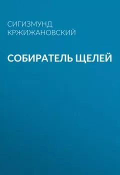 Обложка книги - Собиратель щелей - Сигизмунд Кржижановский