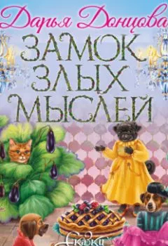 Обложка книги - Замок злых мыслей - Дарья Донцова