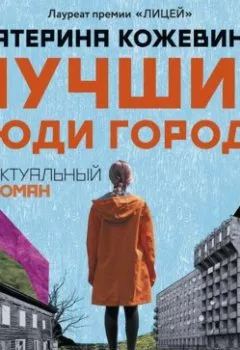 Обложка книги - Лучшие люди города - Катерина Кожевина