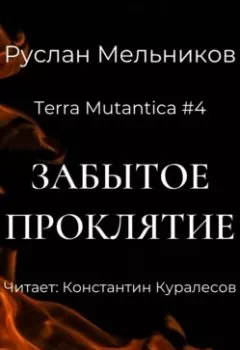 Обложка книги - Забытое проклятие - Руслан Мельников