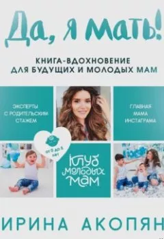 Обложка книги - Да, я мать! Секреты активного материнства - Ирина Акопян