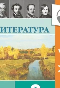 Аудиокнига - Литература. 9 класс. В 2 частях. Часть 1 (Аудиоучебник). В. П. Журавлев - слушать в Литвек