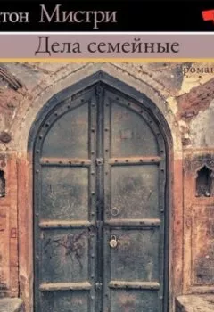 Аудиокнига - Дела семейные. Рохинтон Мистри - слушать в Литвек