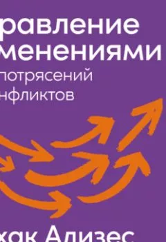 Обложка книги - Управление изменениями без потрясений и конфликтов - Ицхак Адизес