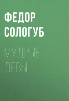 Аудиокнига - Мудрые девы. Федор Сологуб - слушать в Литвек
