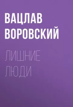 Обложка книги - Лишние люди - Вацлав Воровский