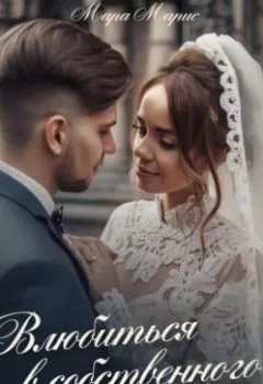 Аудиокнига - Влюбиться в собственного мужа. Мара Марис - слушать в Литвек