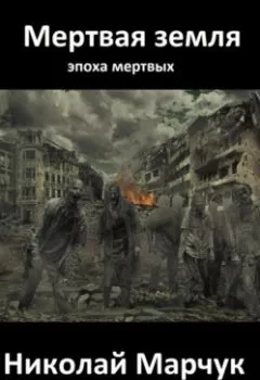 Обложка книги - Мертвая земля - Николай Марчук