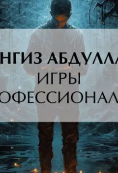 Обложка книги - Игры профессионалов - Чингиз Абдуллаев
