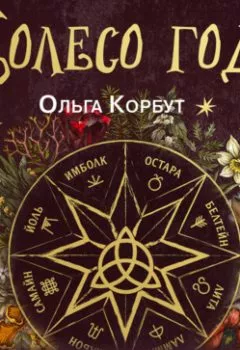 Обложка книги - Колесо года. Календарь магических дел и праздников для современной ведьмы - Ольга Корбут