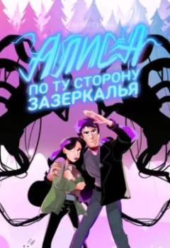 Аудиокнига - АЛИСА: по ту сторону зазеркалья. Сергей Гутник - слушать в Литвек