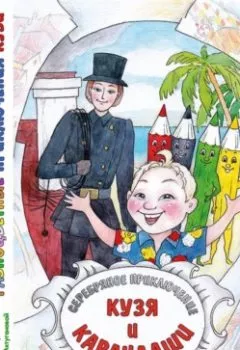 Обложка книги - Разноцветные приключения Кузи: серебряное приключение – Кузя и карандаши - Андрей Иванович Щеглов