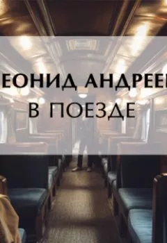 Обложка книги - В поезде - Леонид Андреев