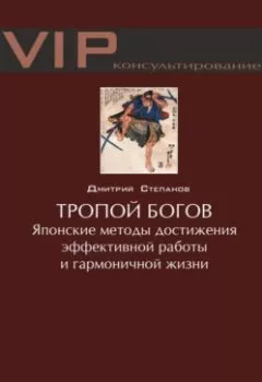 Аудиокнига - Тропой богов. Японские методы достижения эффективной работы и гармоничной жизни. Дмитрий Степанов - слушать в Литвек