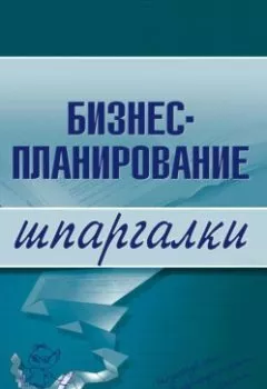 Аудиокнига - Бизнес-планирование. Ольга Бекетова - слушать в Литвек
