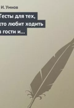 Обложка книги - Тесты для тех, кто любит ходить в гости и желает делать это как можно чаще! Психологические тесты на все случаи жизни - Владимир Умнов