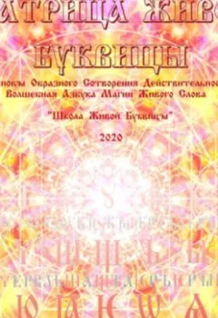 Аудиокнига - «Матрица Живой Буквицы» / Юпитер Сваор / 2024. Юпитеръ Сваоръ - слушать в Литвек