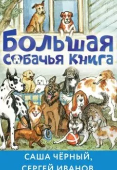 Аудиокнига - Большая собачья книга. Лев Толстой - слушать в Литвек