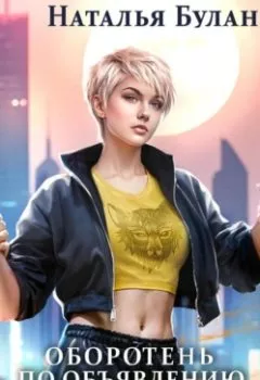 Аудиокнига - Оборотень по объявлению. Моя свободная пара. Наталья Буланова - слушать в Литвек