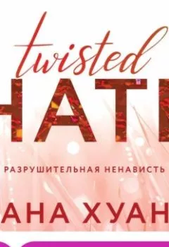 Аудиокнига - Разрушительная ненависть. Ана Хуан - слушать в Литвек