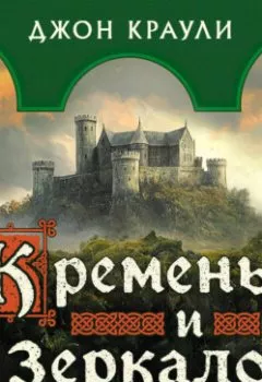 Аудиокнига - Кремень и зеркало. Джон Краули - слушать в Литвек