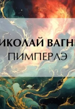 Аудиокнига - Пимперлэ. Николай Вагнер - слушать в Литвек