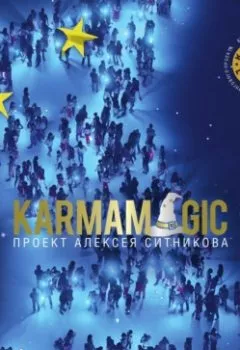 Аудиокнига - Karmamagic. Алексей Ситников - слушать в Литвек
