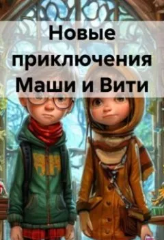 Обложка книги - Новые приключения Маши и Вити - Ирина Лем