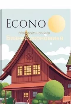 Аудиокнига - Бизнес экономика. Макроэкономика. Дмитрий Одиссеев - слушать в Литвек