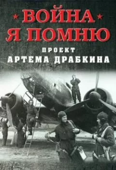 Аудиокнига - Бомбардировщики. Артем Драбкин - слушать в Литвек