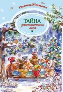 Аудиокнига - Тайна заснеженного леса. Вероника Медведева - слушать в Литвек