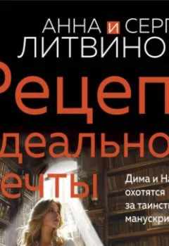 Аудиокнига - Рецепт идеальной мечты. Анна и Сергей Литвиновы - слушать в Литвек
