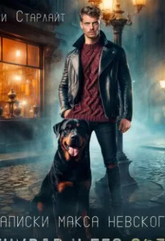 Аудиокнига - Антиквар и его собака. Ёжи Старлайт - слушать в Литвек