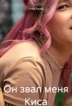 Аудиокнига - Он звал меня Киса…. Лика Русал - слушать в Литвек