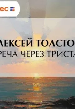 Аудиокнига - Встреча через триста лет. Алексей Толстой - слушать в Литвек