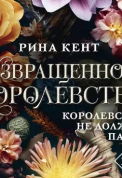 Аудиокнига - Извращенное королевство. Рина Кент - слушать в Литвек