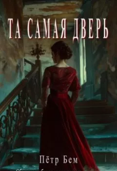 Аудиокнига - Та самая дверь. Пётр Бем - слушать в Литвек