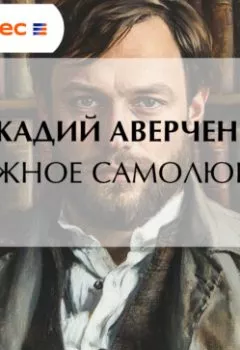 Аудиокнига - Ложное самолюбие. Аркадий Аверченко - слушать в Литвек