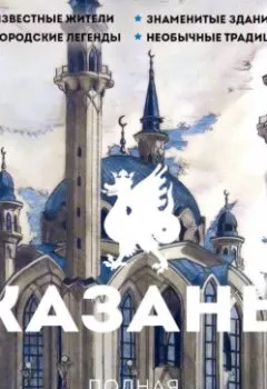 Аудиокнига - Казань. Полная история города. Сергей Нечаев - слушать в Литвек