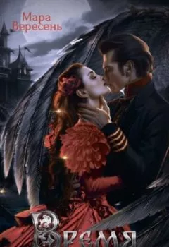 Аудиокнига - Время вороньих песен. Мара Вересень - слушать в Литвек