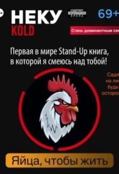Аудиокнига - Неку KOLD. Яйца, чтобы жить!. Олег Сергеевич Павлов - слушать в Литвек