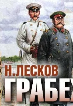 Обложка книги - Грабеж - Николай Лесков