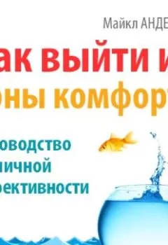 Аудиокнига - Как выйти из зоны комфорта. Руководство по личной эффективности. Майкл Андерсон - слушать в Литвек