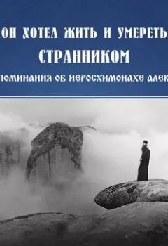 Аудиокнига - Он хотел жить и умереть странником. Воспоминания об иеросхимонахе Алексии. Монахиня Иулиания - слушать в Литвек