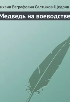 Аудиокнига - Медведь на воеводстве. Михаил Салтыков-Щедрин - слушать в Литвек