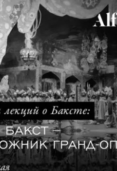 Обложка книги - Бакст – художник Гранд-опера - Елена Беспалова